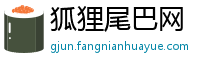 狐狸尾巴网